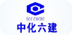 中化六建