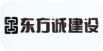 东方诚建设
