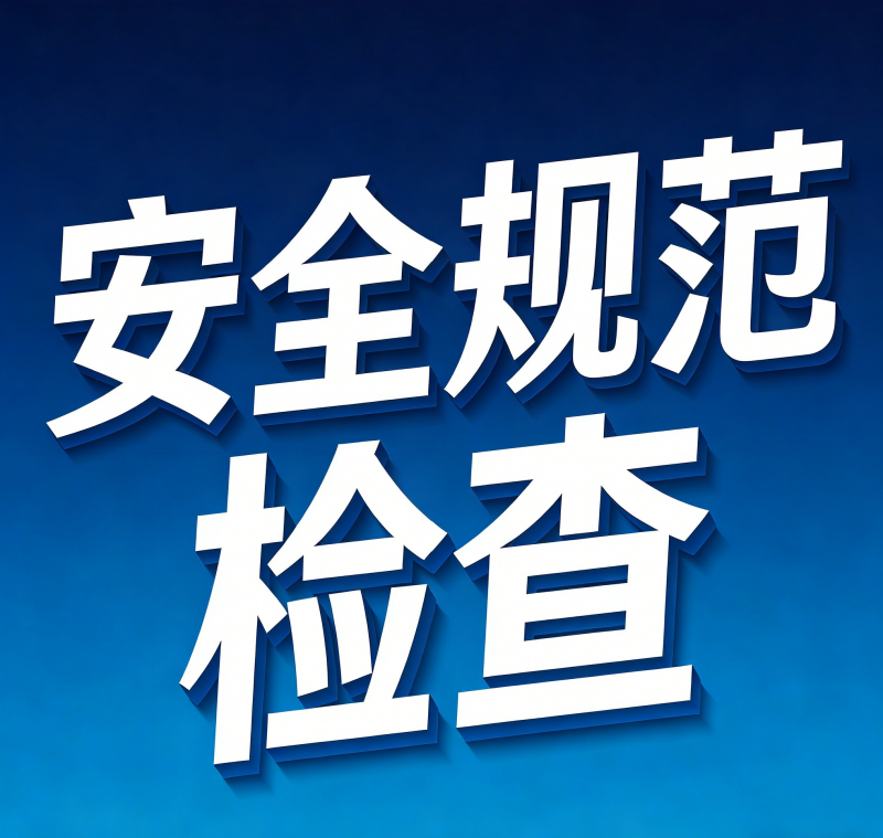 恩平市委书记黎沛荣率队开展国庆节前安全防范检查督查